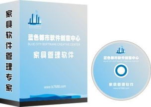 南京地區(qū)藍(lán)色都市家具銷(xiāo)售軟件供應(yīng)商信息與產(chǎn)品解析